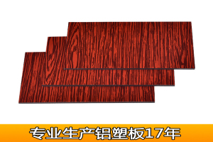 红色桉木纹理辊涂铝塑板正面